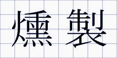 燻製