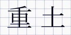 重土