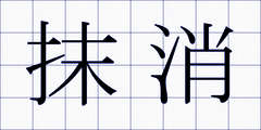 抹消