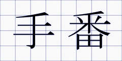 手番