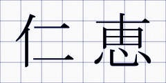 仁恵