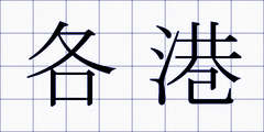 各港