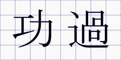 功過