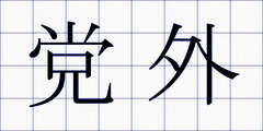 党外