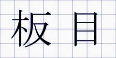板目