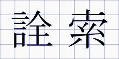 詮索