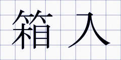 箱入