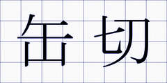 缶切