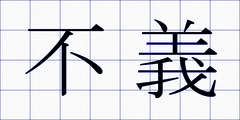 不義