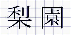 梨園