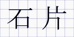 石片