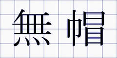 無帽