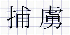 捕虜