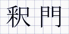 釈門