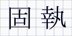 固執