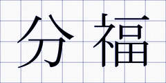 分福