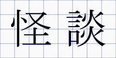 怪談