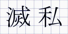 滅私