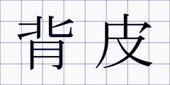背皮