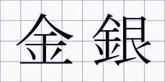 金銀