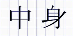 中身
