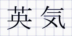 英気