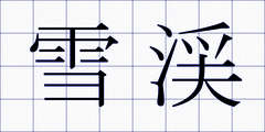 雪渓
