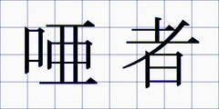 唖者