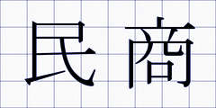民商