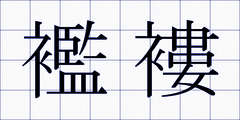 襤褸