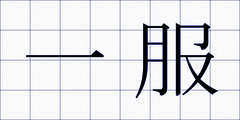 一服