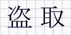 盗取