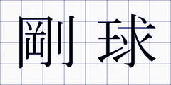 剛球
