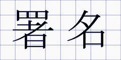 署名