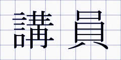 講員