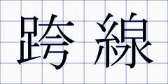 跨線