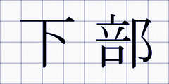 下部