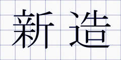 新造