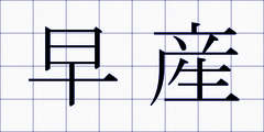 早産