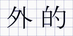 外的