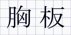 胸板