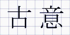 古意