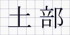 土部