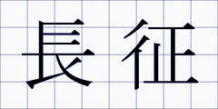 長征