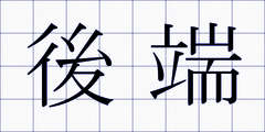 後端