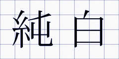 純白