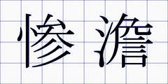 惨澹