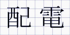 配電