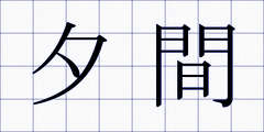 夕間