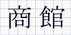商館